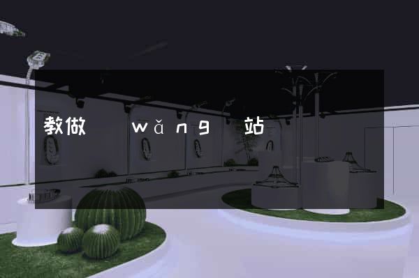 教做網(wǎng)站