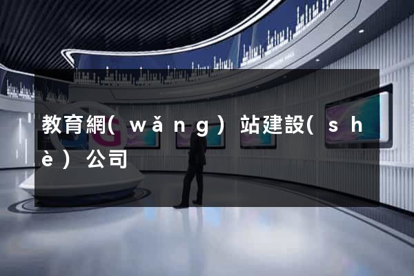 教育網(wǎng)站建設(shè)公司