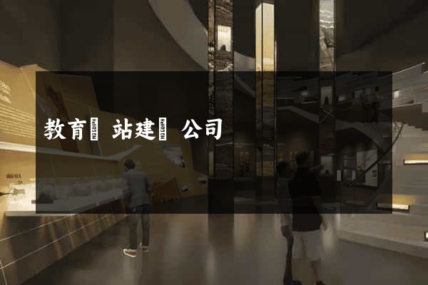 教育網站建設公司