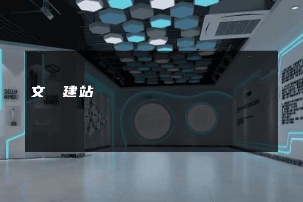 文匯建站