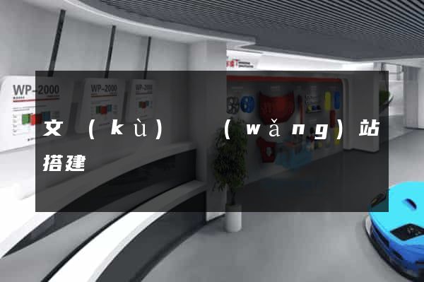 文庫(kù)類網(wǎng)站搭建