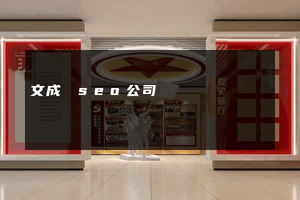 文成縣seo公司
