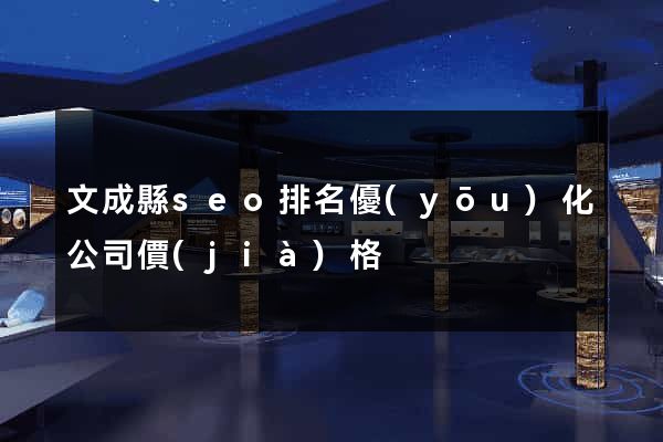 文成縣seo排名優(yōu)化公司價(jià)格