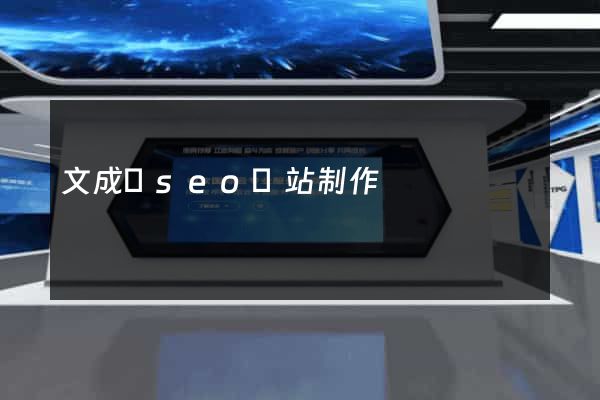 文成縣seo網站制作