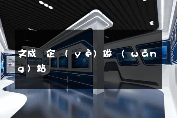文成縣企業(yè)做網(wǎng)站