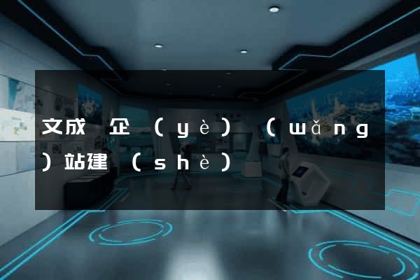 文成縣企業(yè)網(wǎng)站建設(shè)