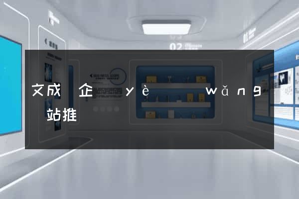 文成縣企業(yè)網(wǎng)站推廣