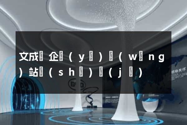 文成縣企業(yè)網(wǎng)站設(shè)計(jì)
