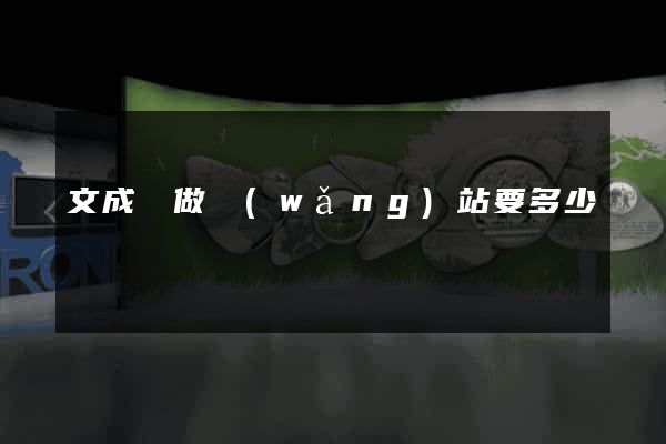 文成縣做網(wǎng)站要多少錢