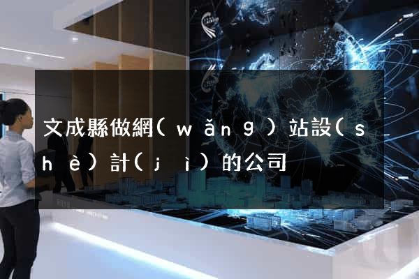 文成縣做網(wǎng)站設(shè)計(jì)的公司