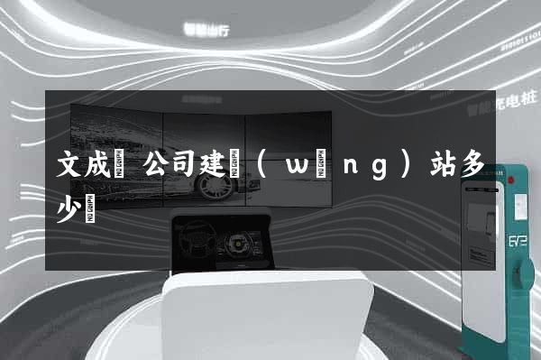 文成縣公司建網(wǎng)站多少錢