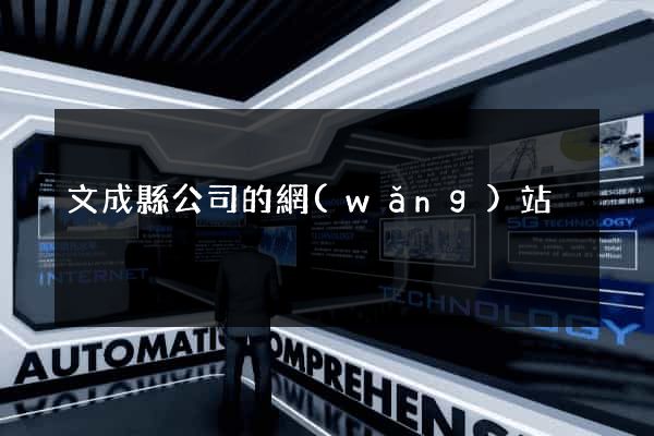 文成縣公司的網(wǎng)站