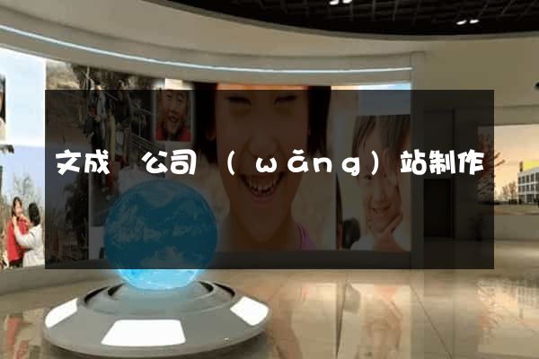 文成縣公司網(wǎng)站制作