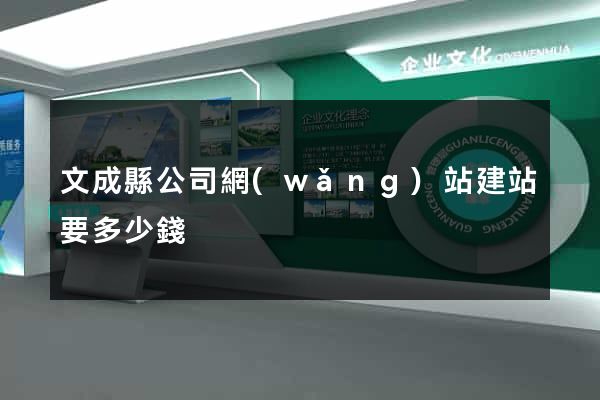 文成縣公司網(wǎng)站建站要多少錢