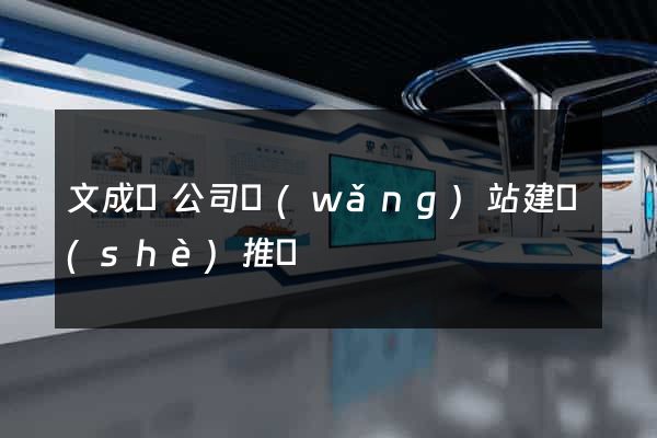 文成縣公司網(wǎng)站建設(shè)推廣