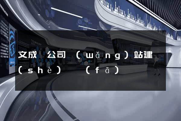 文成縣公司網(wǎng)站建設(shè)開發(fā)