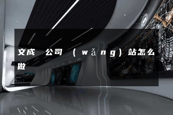 文成縣公司網(wǎng)站怎么做