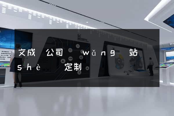 文成縣公司網(wǎng)站設(shè)計定制