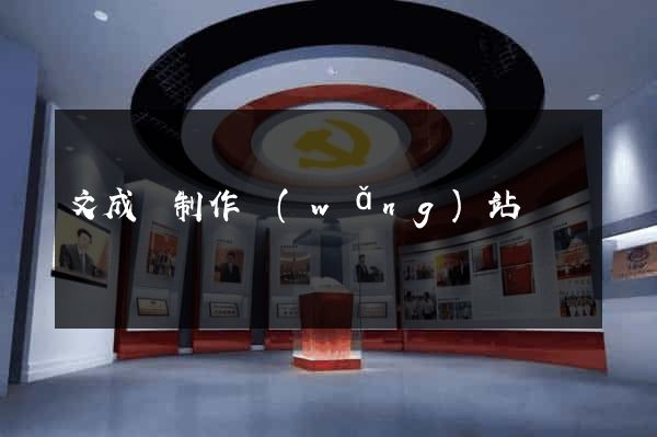 文成縣制作網(wǎng)站