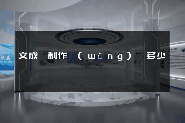 文成縣制作網(wǎng)頁多少錢