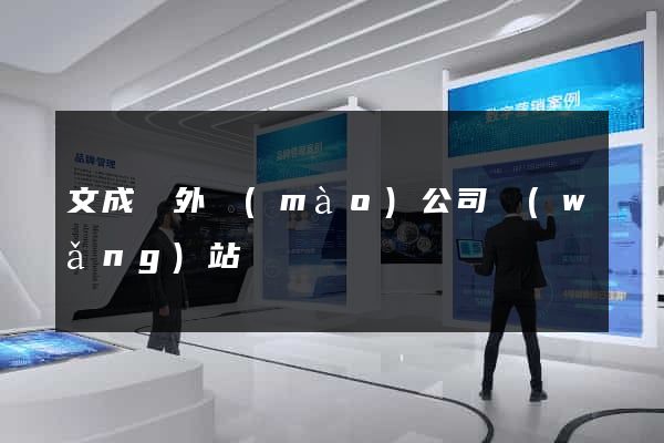 文成縣外貿(mào)公司網(wǎng)站