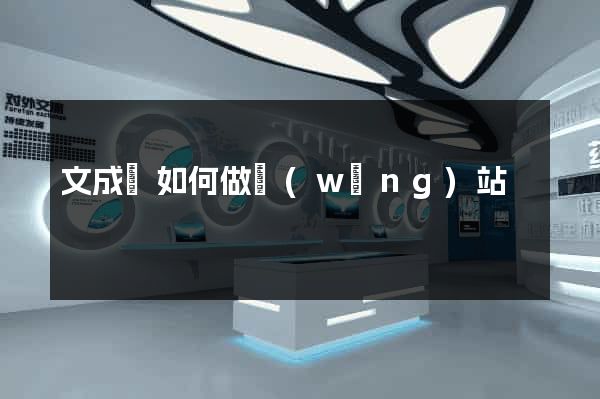 文成縣如何做網(wǎng)站