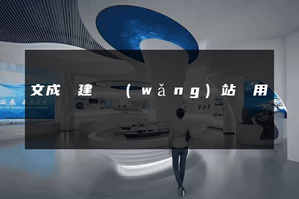文成縣建個網(wǎng)站費用