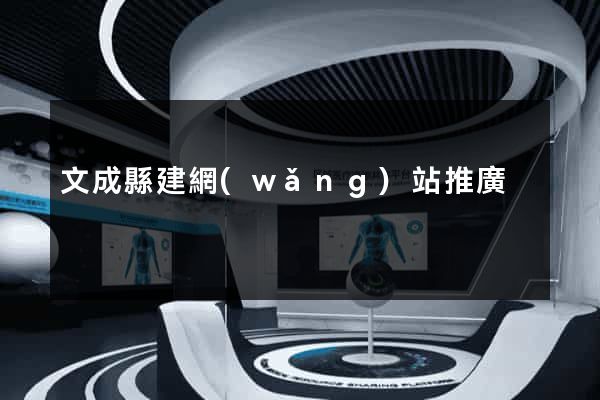 文成縣建網(wǎng)站推廣