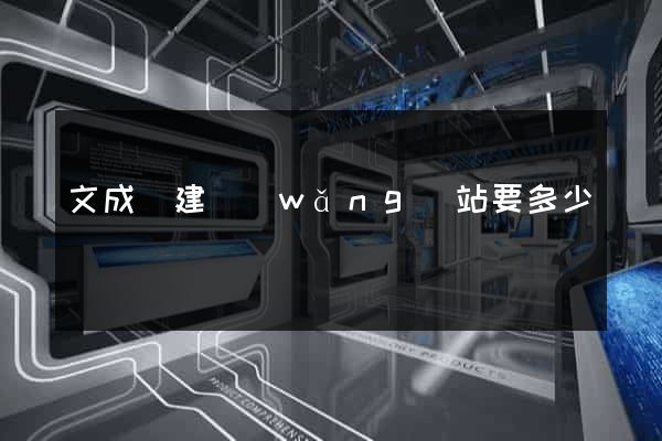 文成縣建網(wǎng)站要多少錢