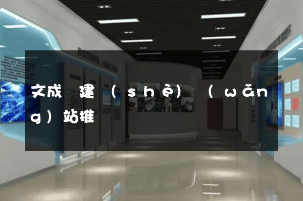 文成縣建設(shè)網(wǎng)站推廣