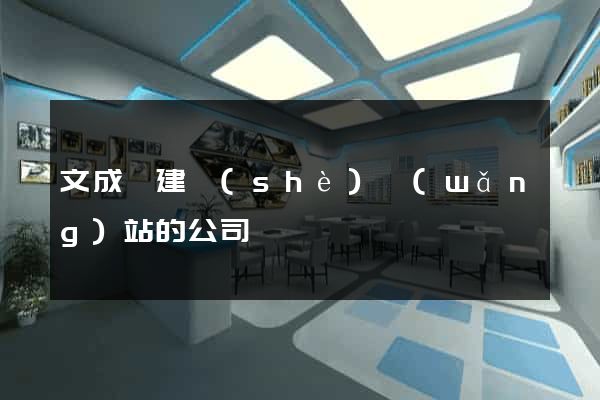 文成縣建設(shè)網(wǎng)站的公司