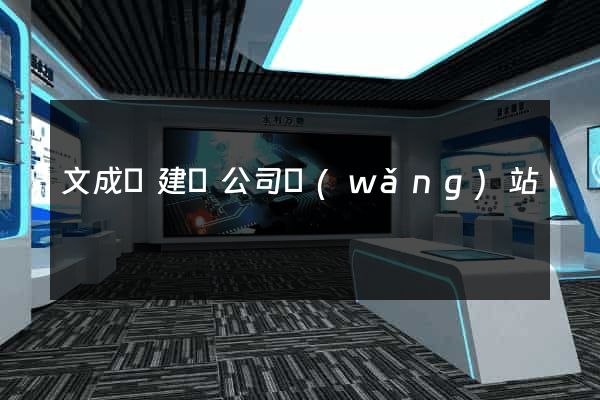 文成縣建設公司網(wǎng)站