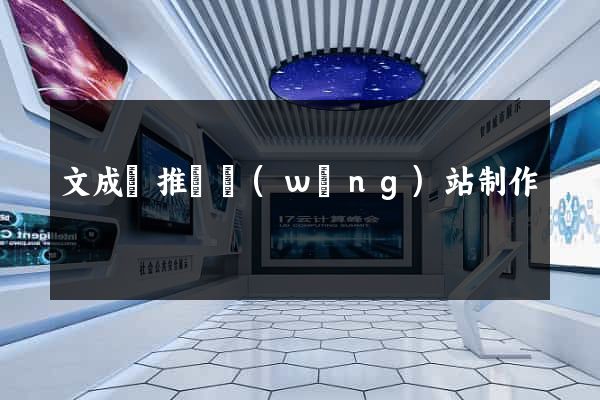 文成縣推廣網(wǎng)站制作