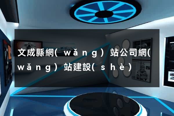 文成縣網(wǎng)站公司網(wǎng)站建設(shè)