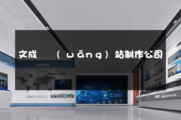 文成縣網(wǎng)站制作公司