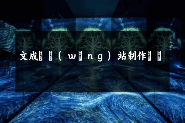 文成縣網(wǎng)站制作報價
