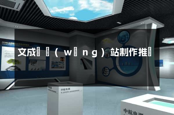文成縣網(wǎng)站制作推廣