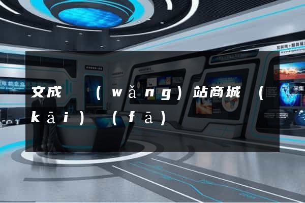 文成縣網(wǎng)站商城開(kāi)發(fā)