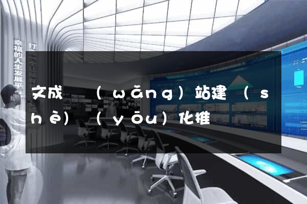 文成縣網(wǎng)站建設(shè)優(yōu)化推廣