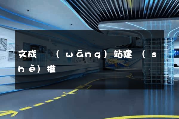 文成縣網(wǎng)站建設(shè)推廣