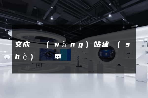 文成縣網(wǎng)站建設(shè)營銷型