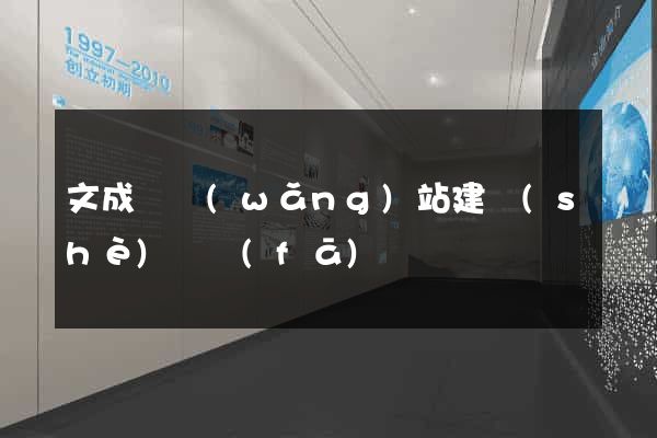文成縣網(wǎng)站建設(shè)開發(fā)