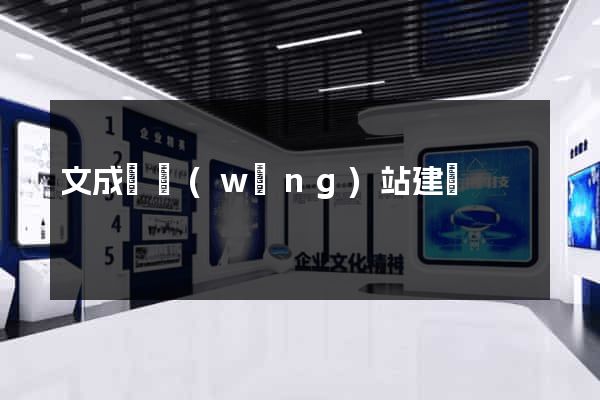 文成縣網(wǎng)站建設