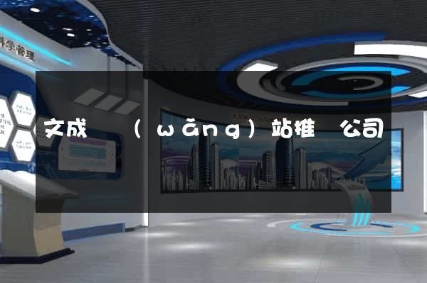 文成縣網(wǎng)站推廣公司