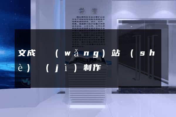 文成縣網(wǎng)站設(shè)計(jì)制作