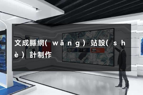 文成縣網(wǎng)站設(shè)計制作