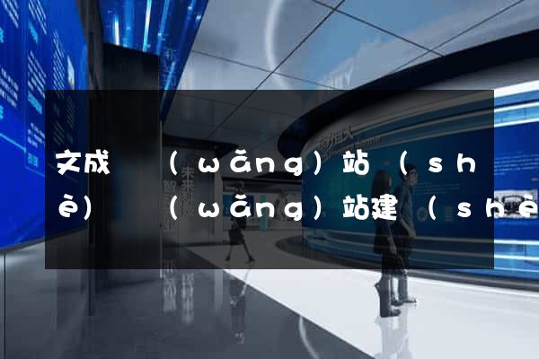 文成縣網(wǎng)站設(shè)計網(wǎng)站建設(shè)