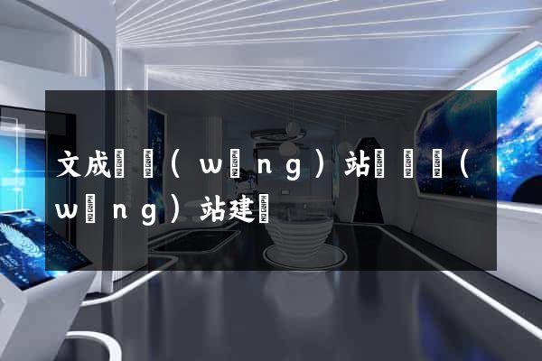 文成縣網(wǎng)站設計網(wǎng)站建設