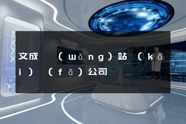 文成縣網(wǎng)站開(kāi)發(fā)公司