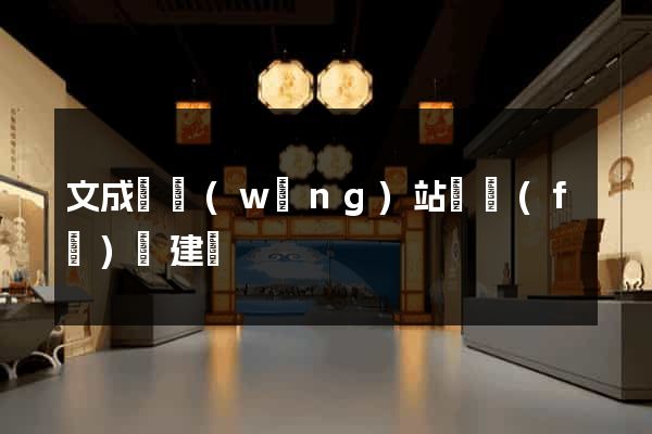 文成縣網(wǎng)站開發(fā)與建設